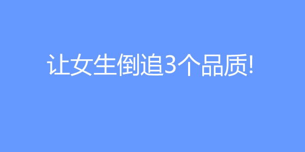 让女生倒追的男生，他们往往有这3个品质! - 好享台