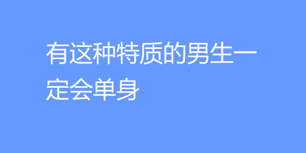 什么样的男生容易单身？有这种特质的男生一定会单身 - 好享台