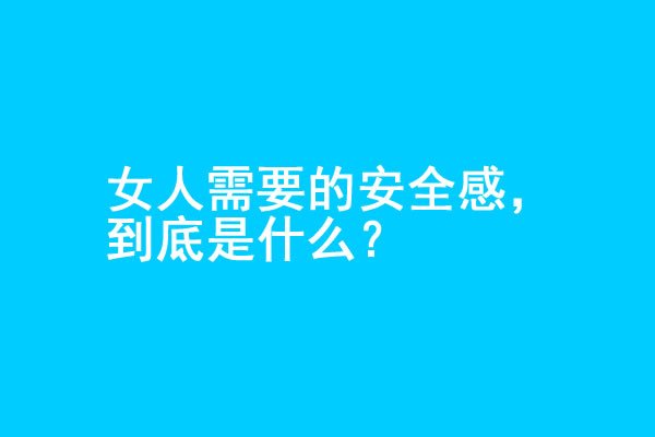 女人想要的安全感，究竟是什么？ - 好享台