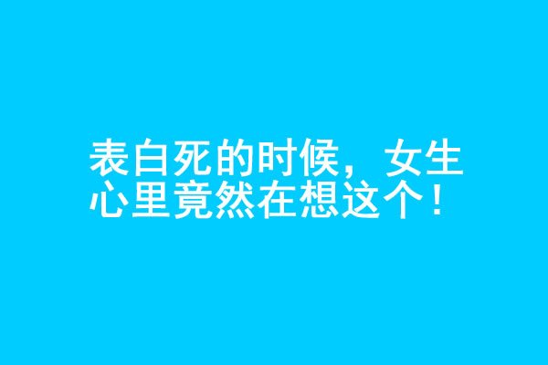 男生表白被拒绝的时候，女生心里在想什么？ - 好享台