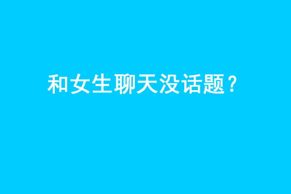 和女生聊天没话题？做到这几点让你和女生聊天停不下来！ - 好享台