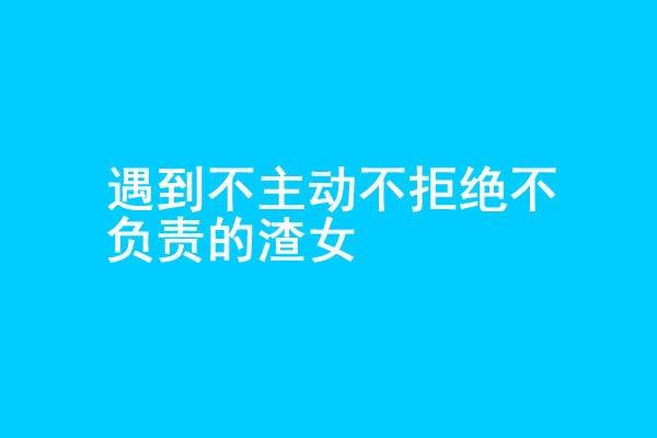 你追的女生不主动不拒绝不负责怎么办？ - 好享台