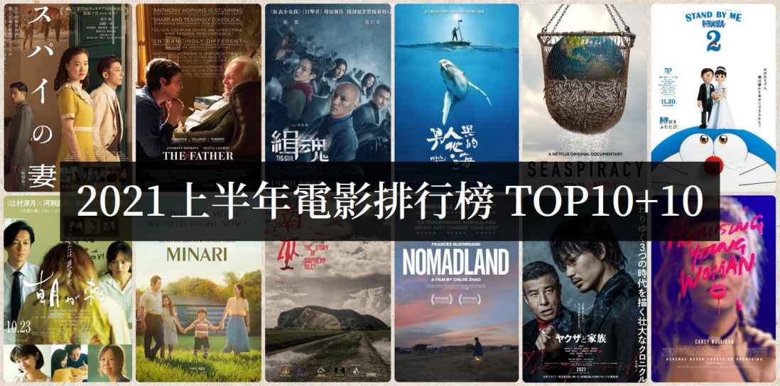 2021上半年电影必看排行榜TOP10【电影推荐】 - 好享台