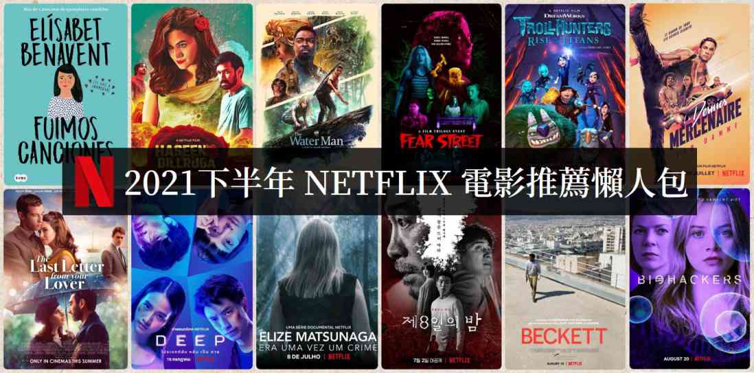 2021下半年Netflix电影必看清单【电影推荐】 - 好享台