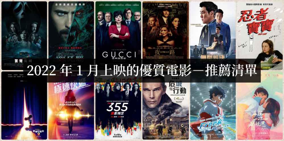 2022年1月上映电影必看清单【电影推荐】 - 好享台