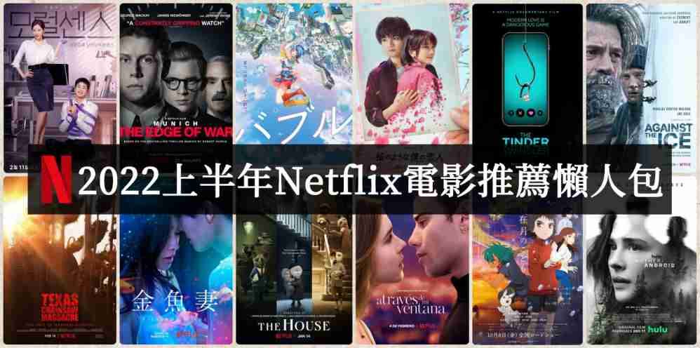 2022上半年Netflix电影推荐必看片单 - 好享台