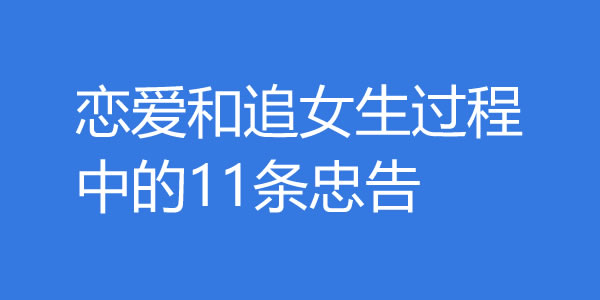 恋爱和追女生过程中的11条忠告，对你绝对有用！ - 好享台