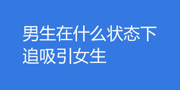 男生在什么状态最吸引女生，才最容易脱单？ - 好享台