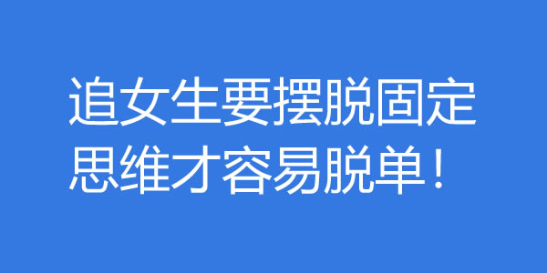 追女生要摆脱固定思维才容易脱单！ - 好享台