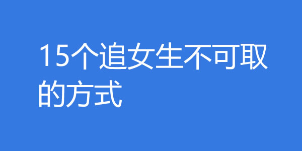 15个追女生不可取的方式，你中了几个？ - 好享台