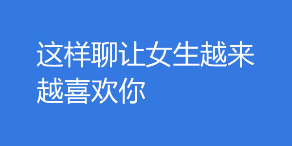 怎么聊天才能聊出感情？这样聊让女生越来越喜欢你 - 好享台