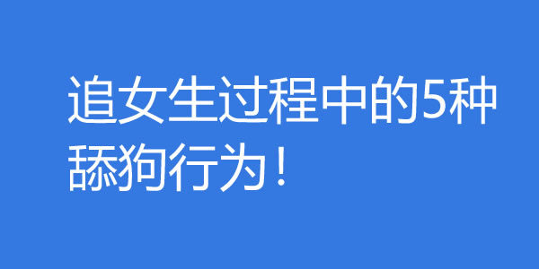 追女生过程中的5种舔狗行为！男生是如何沦为舔狗的？ - 好享台