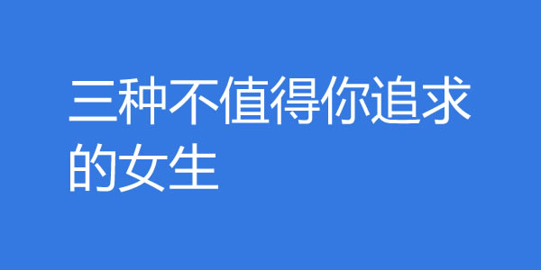 三种不值得你追求的女生！遇到就赶紧放手 - 好享台