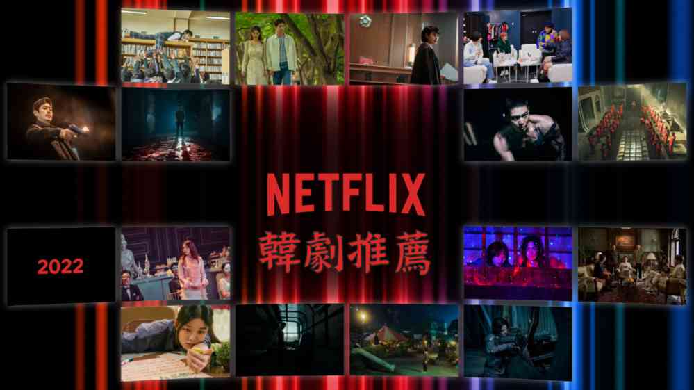 2022年22部好看Netflix韩剧推荐 - 好享台