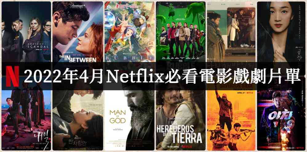 2022年4月Netflix电影推荐必看片单 - 好享台