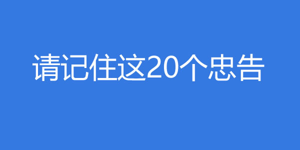 请记住这20个忠告，无论你多喜欢一个女生 - 好享台