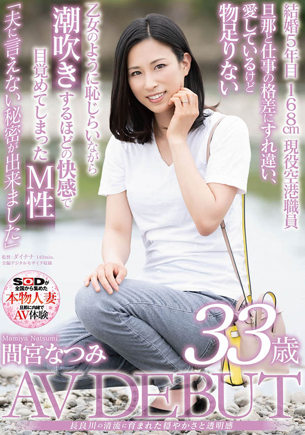 间宫なつみ(间宫夏美，Mamiya-Natsumi)作品SDNM-308介绍及封面预览 - 好享台