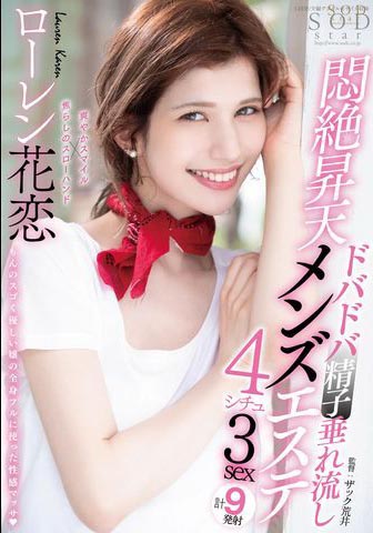 Lauren Karen（ローレン花恋）作品STARS-478介绍及封面预览 - 好享台