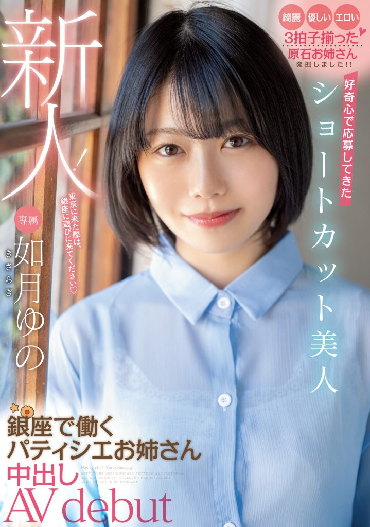 如月ゆの(如月柚乃，Kasaragi-Yuno)出道作品HMN-172介绍及封面预览 - 好享台