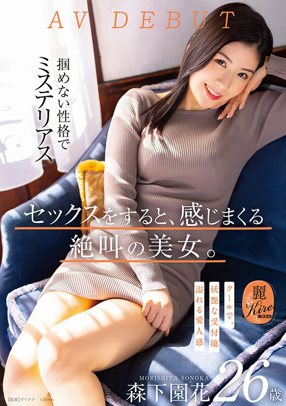 森下園花(森下园花，Morishita-Sonoka)出道作品KIRE-075介绍及封面预览 - 好享台