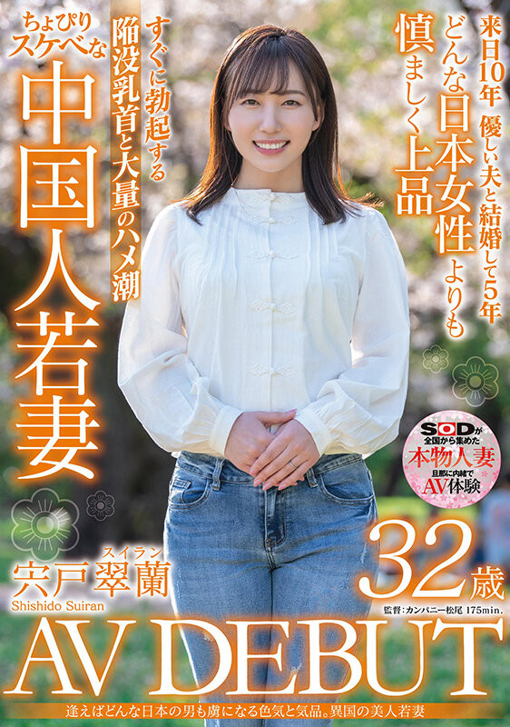 宍戸翠蘭(宍户翠兰，Shishido-Suiran)出道作品SDMN-354介绍及封面预览 - 好享台