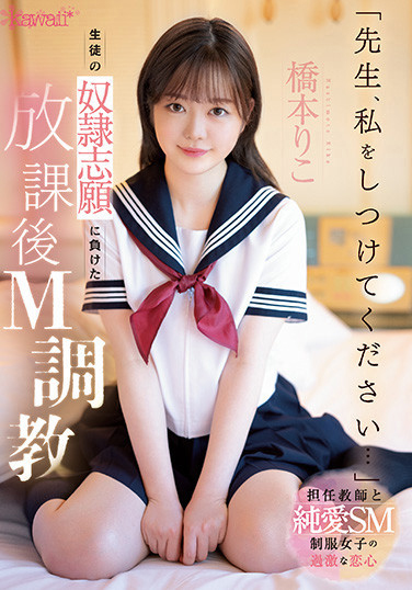 橋本りこ(桥本莉子，Hashimoto-Riko)作品CAWD-544介绍及封面预览 - 好享台