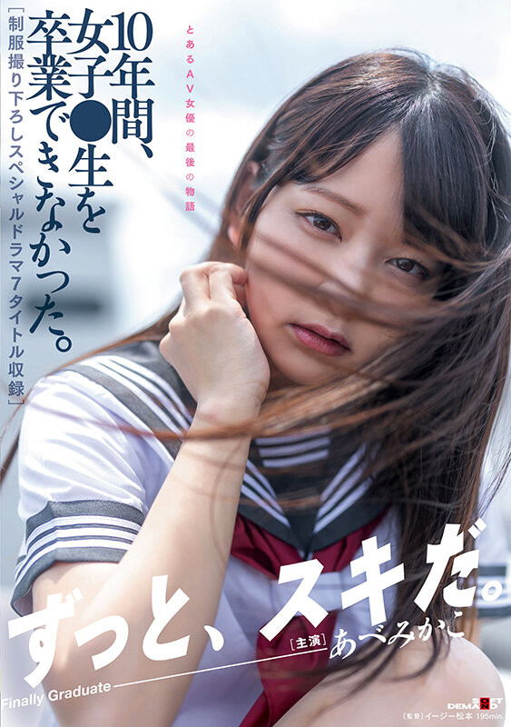 あべみかこ(安部未华子，Abe-Mikako)引退作品SDMUA-052介绍及封面预览 - 好享台