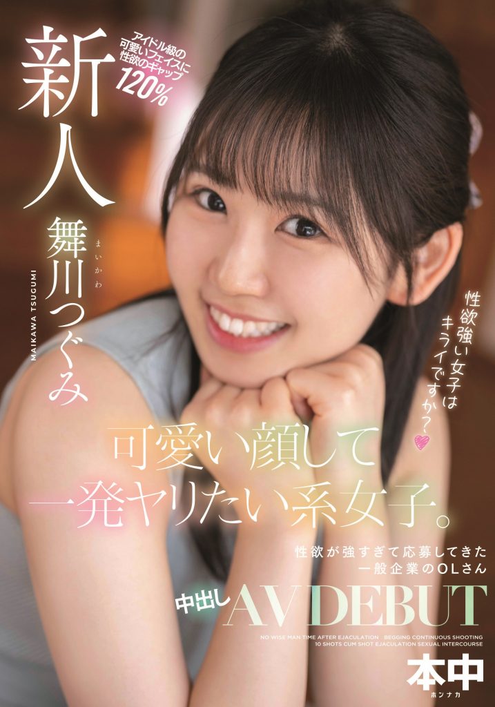 舞川つぐみ(舞川丽未，Maikawa-Tsugumi)出道作品HMN-245介绍及封面预览 - 好享台