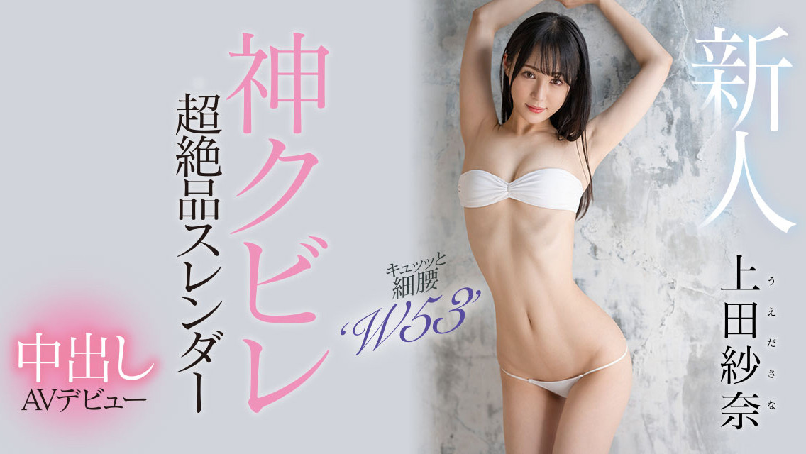 上田紗奈(上田纱奈，Ueda-Sana)出道作品HMN-394介绍及封面预览 - 好享台