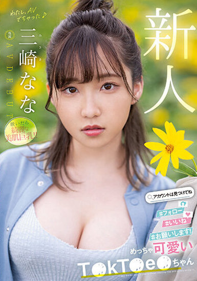 三崎なな(三崎奈奈)出道作品MIDV-309介绍及封面预览 - 好享台