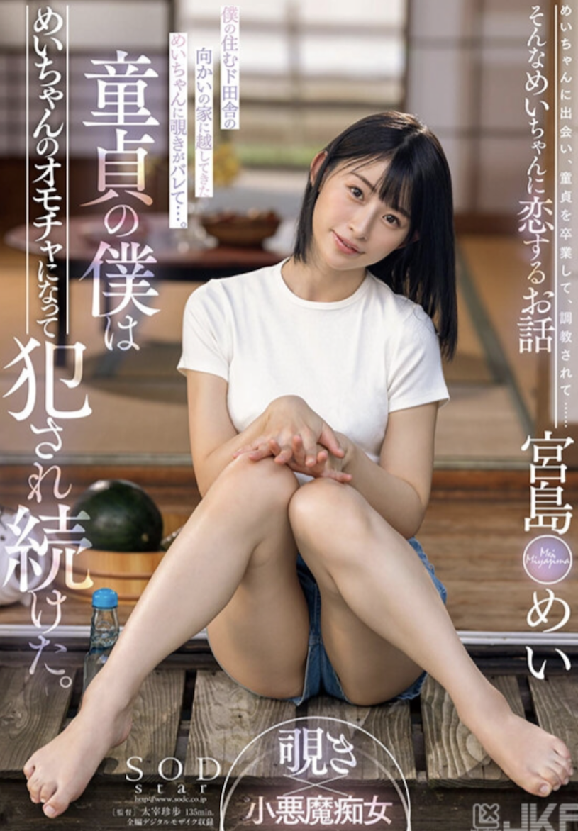 宮島めい(宫岛芽衣，Miyashima-Mei)作品STARS-521介绍及封面预览 - 好享台