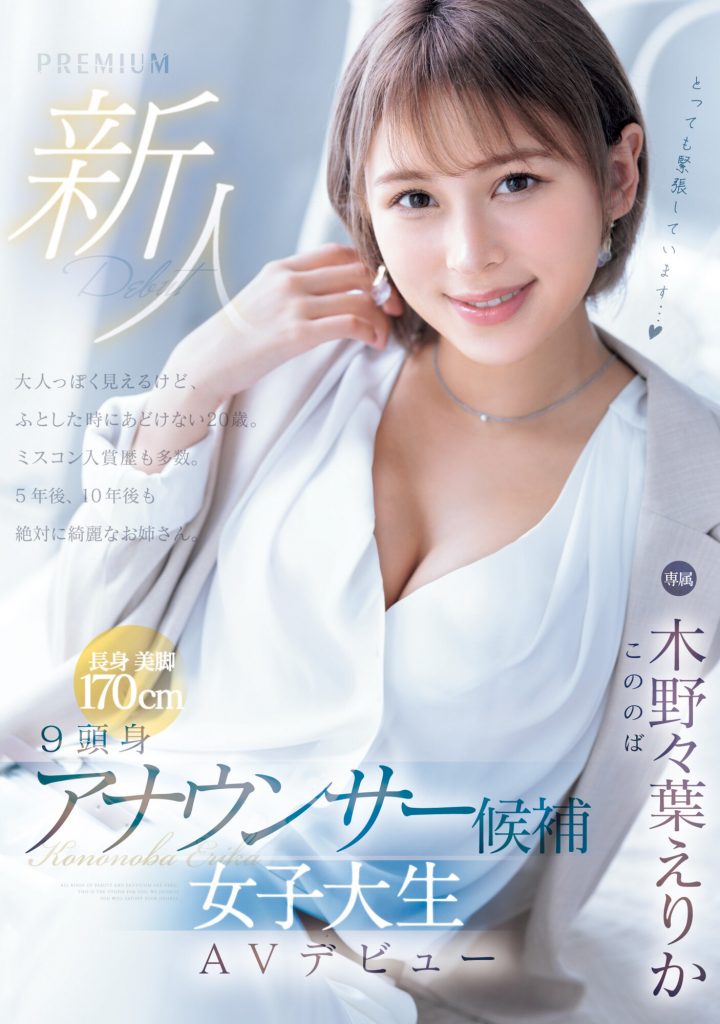 木野々葉えりか(木野野叶惠里香，Kononoba-Erika)出道作品PRED-563介绍及封面预览 - 好享台