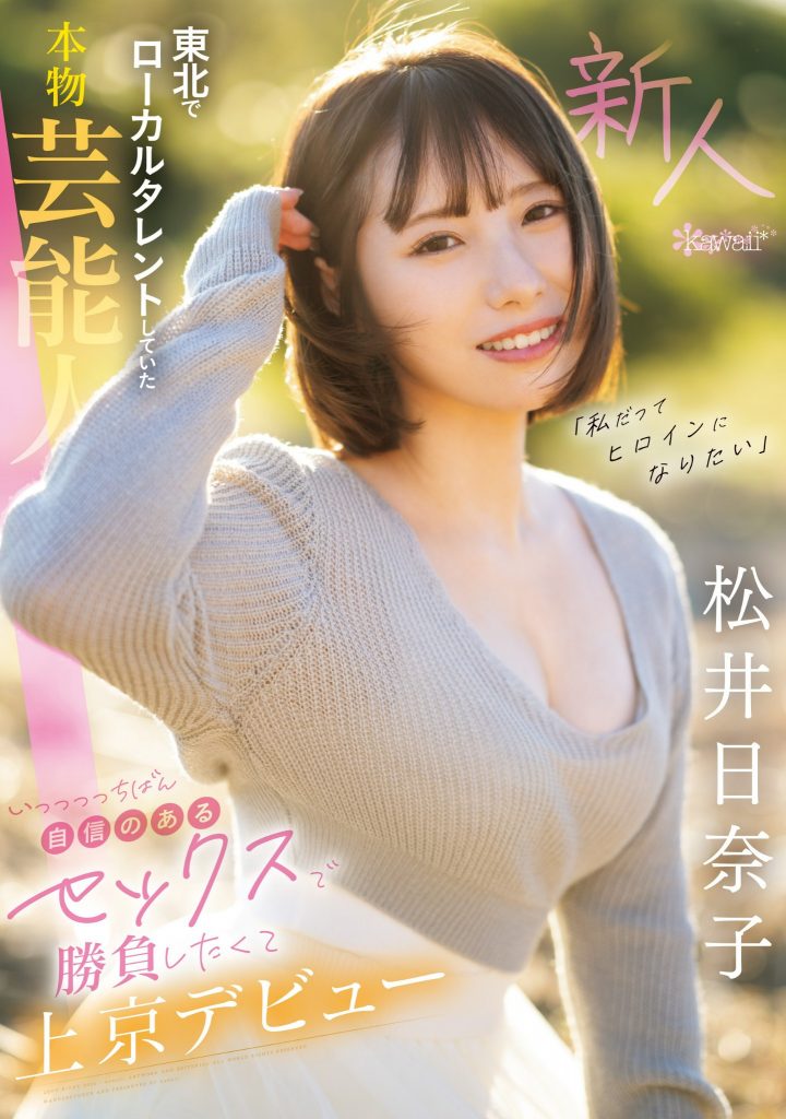 松井日奈子(Matsui-Hinako)出道作品CAWD-668介绍及封面预览 - 好享台