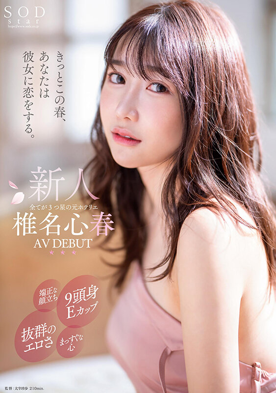 椎名心春(Shiina-Koharu)出道作品START-013介绍及封面预览 - 好享台