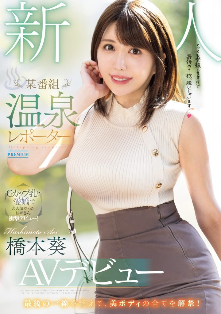 橋本葵(桥本葵，Hashimoto-Aoi)出道作品PRED-681介绍及封面预览 - 好享台