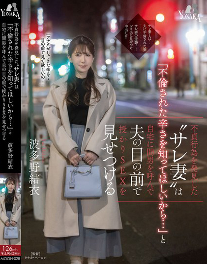 波多野結衣(波多野结衣，Hatano-Yui)作品MOON-028介绍及封面预览 - 好享台