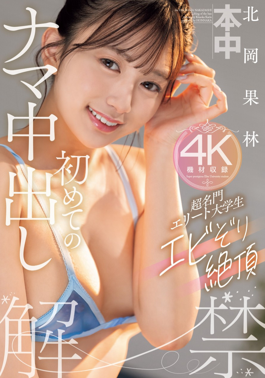 北岡果林(北冈果林，kitaoka-Karin)作品HMN-607介绍及封面预览 - 好享台