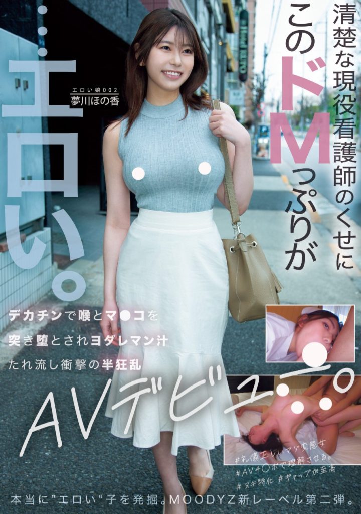 夢川ほの香(梦川穗乃香，Yumekawa-Honoka)出道作品MOER-002介绍及封面预览 - 好享台