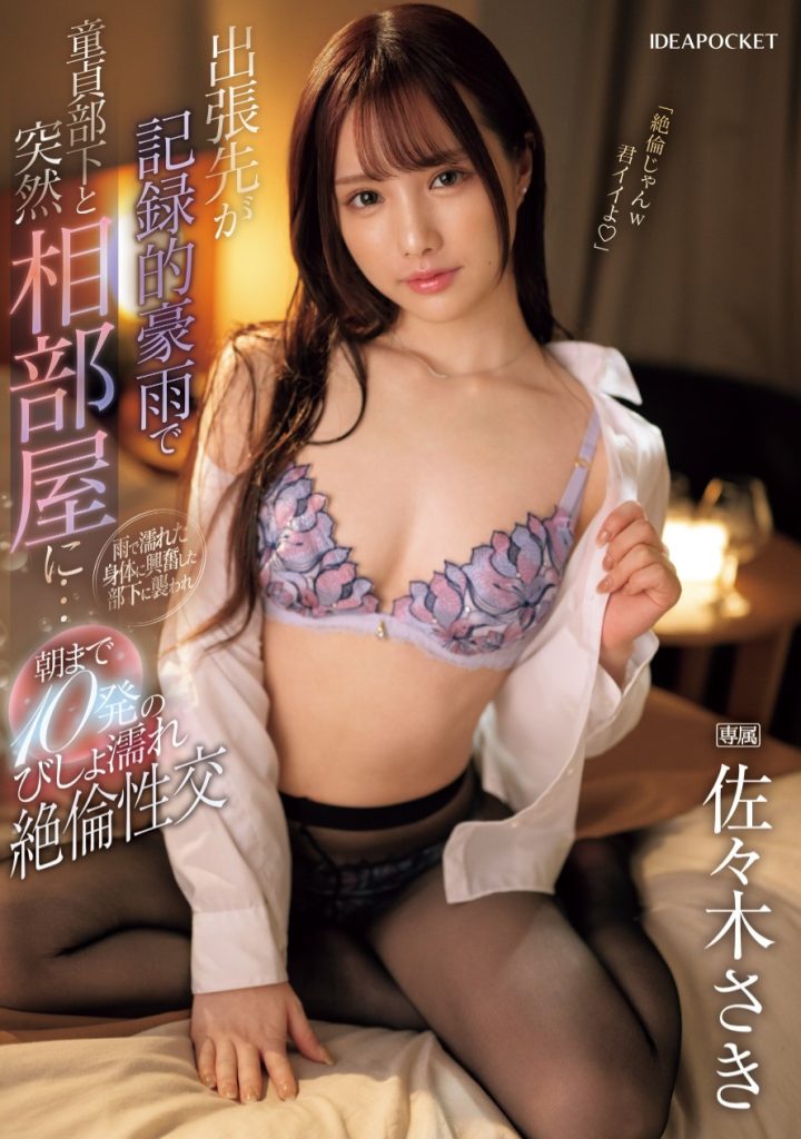 佐々木さき(佐佐木纱希，Sasaki-Saki)作品IPZZ-446介绍及封面预览 - 好享台