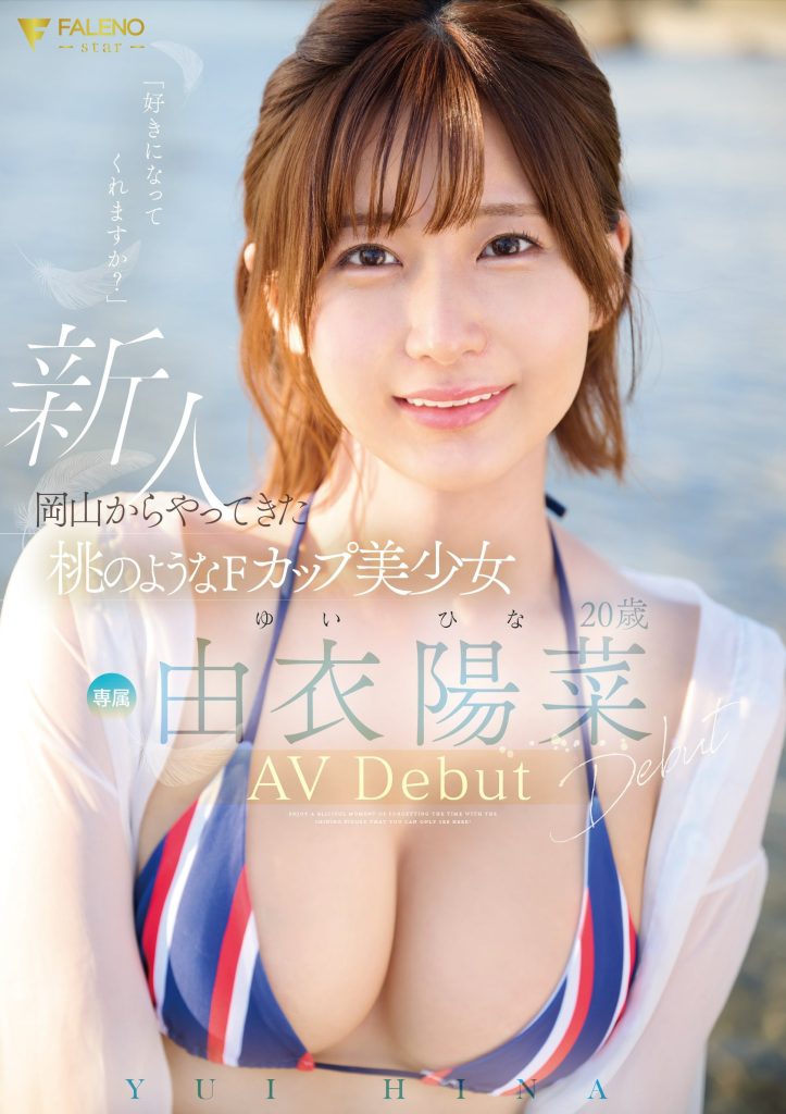 由衣陽菜(由衣阳菜，Yui-Hina)出道作品FSDSS-952介绍及封面预览 - 好享台