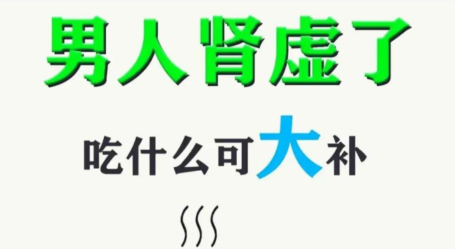 如何快速有效地补充肾虚——食疗指南 - 好享台