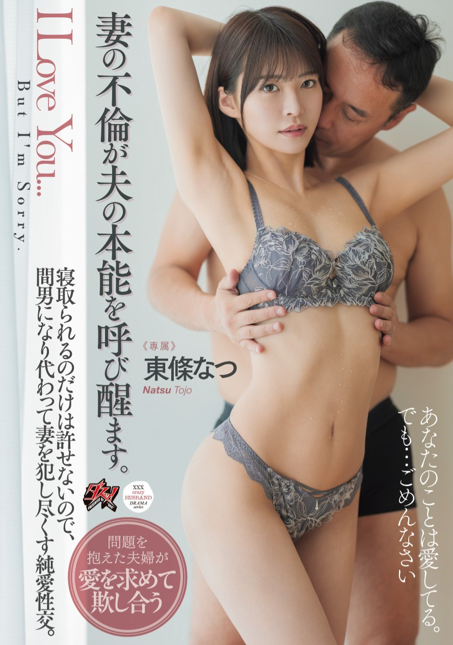 東條なつ(东条夏，Tojo-Natsu)作品DASS-553介绍及封面预览 - 好享台