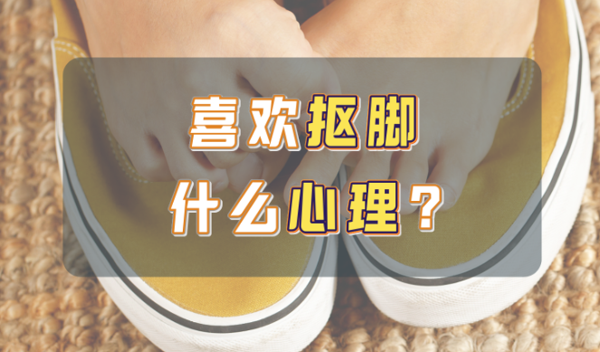 为什么很多人喜欢抠脚？ - 好享台