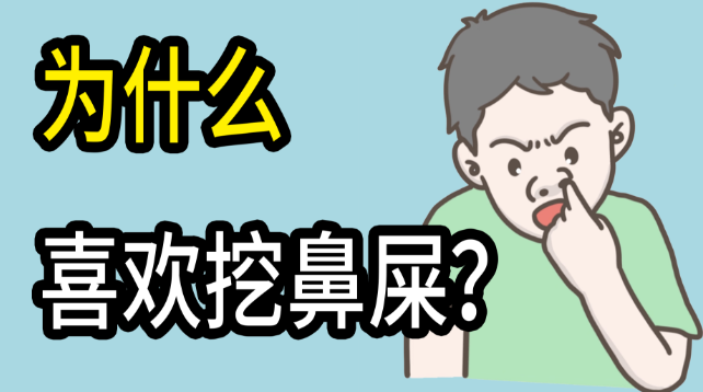 为什么很多人喜欢挖鼻屎？ - 好享台