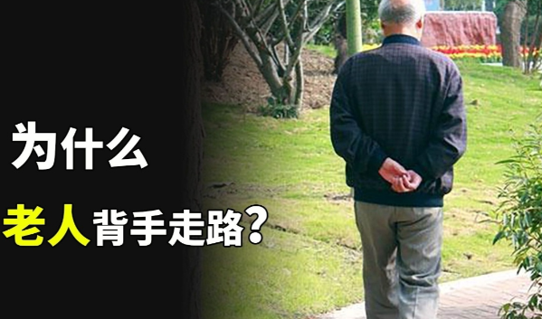 为什么很多老人喜欢背着手走路？ - 好享台