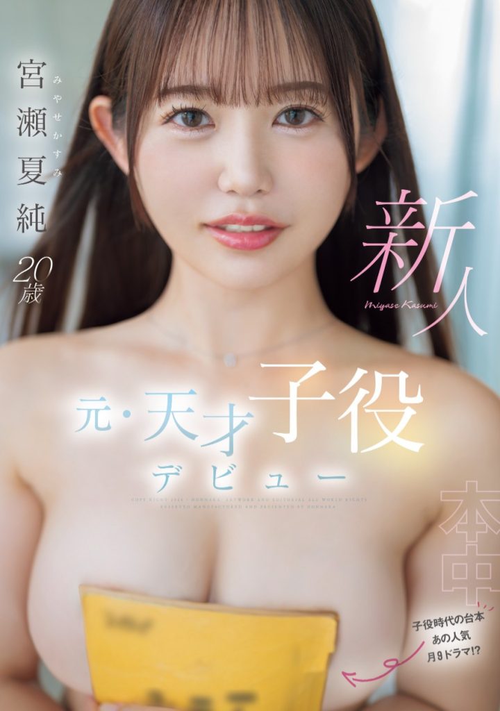 宮瀬夏純(宫濑夏纯，Miyase-Kasumi)出道作品HMN-645介绍及封面预览 - 好享台