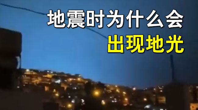 为什么地震时会有地光?地光是怎么形成的？ - 好享台